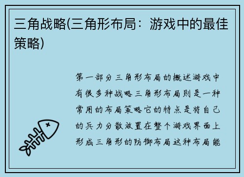 三角战略(三角形布局：游戏中的最佳策略)