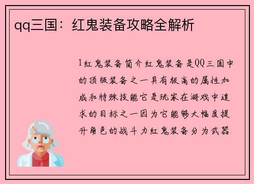 qq三国：红鬼装备攻略全解析
